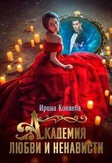Академия любви и ненависти (СИ) - Коняева Иринья