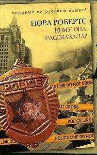 Нора Робертс - Кому она рассказала?