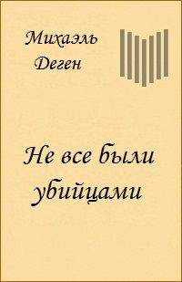 Михаэль Деген - Не все были убийцами (История одного Берлинского детства)
