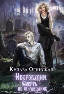 Некробудни. Смерть — не оправдание (СИ) - Огинская Купава 