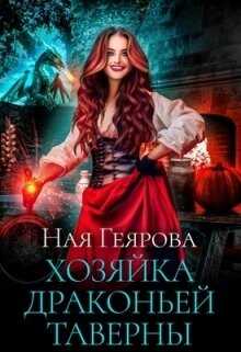Хозяйка драконьей таверны (СИ) - Геярова Ная