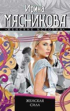 Ирина Мясникова - Женская сила