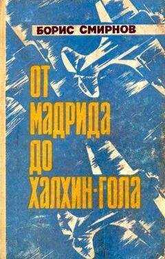 Борис Смирнов - От Мадрида до Халкин-Гола