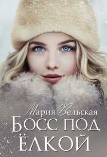 Босс под елкой (СИ) - Вельская Мария 