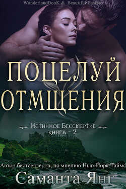 Поцелуй отмщения (ЛП) - Янг Саманта