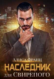 Наследник для Свирепого (СИ) - Франц Алиса