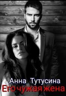 Его чужая жена (СИ) - Тутусина Анна