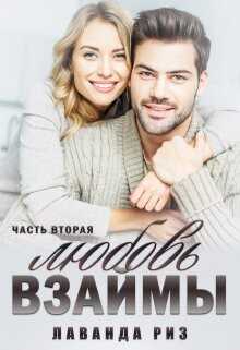 Любовь взаймы-2 (СИ) - Риз Лаванда