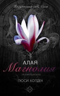 Алая магнолия (ЛП) - Холден Люси