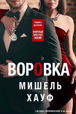 Воровка (ЛП) - Хауф Мишель