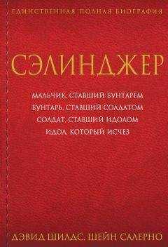 Дэвид Шилдс - Сэлинджер