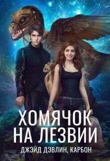 Хомячок на лезвии. Дилогия (СИ) - Лебедева Ива