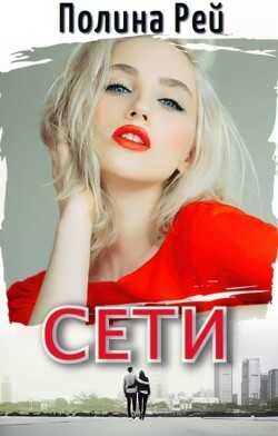 Сети (СИ) - Рей Полина
