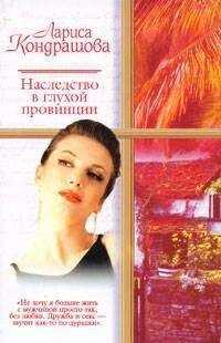 Лариса Шкатула - Наследство в глухой провинции