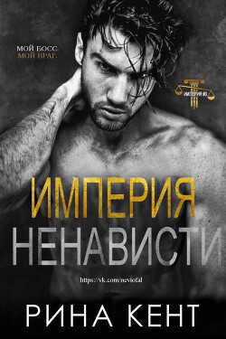 Империя ненависти (ЛП) - Кент Рина