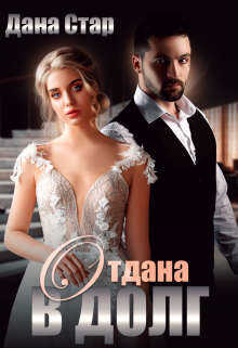 Отдана в долг (СИ) - Стар Дана