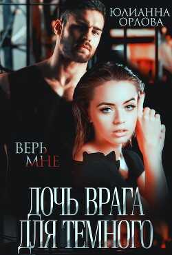 Дочь врага для Темного (СИ) - Орлова Юлианна