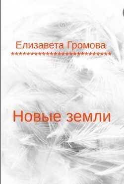Новые земли (СИ) - Громова Елизавета