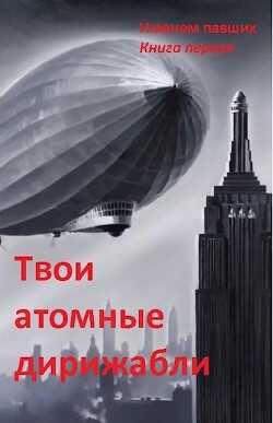 Твои атомные дирижабли (СИ) - 