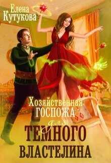 Хозяйственная госпожа для Темного властелина (СИ) - Кутукова Елена