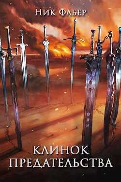 Клинок предательства (СИ) - Фабер Ник