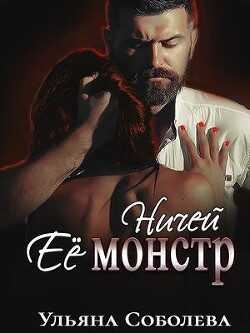 Ничей ее монстр (СИ) - Соболева Ульяна 