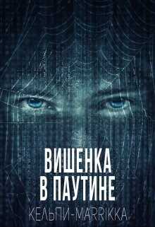 Вишенка в паутине (СИ) - Дымова Марина 