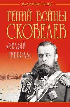 Валентин Рунов - Гений войны Скобелев. «Белый генерал»