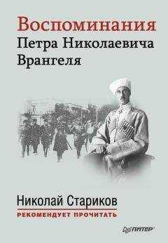 Петр Врангель - Воспоминания Петра Николаевича Врангеля