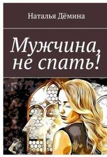 Мужчина, не спать! (СИ) - Дёмина Наталья