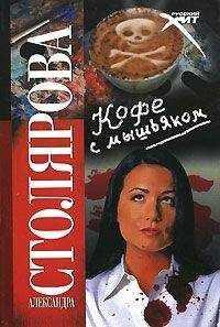 Александра Столярова - Кофе с мышьяком