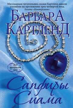 Барбара Картленд - Сапфиры Сиама