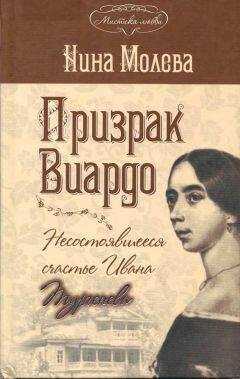 Нина Молева - Призрак Виардо. Несостоявшееся счастье Ивана Тургенева