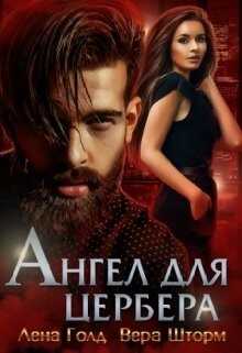 Ангел для Цербера (СИ) - Голд Лена