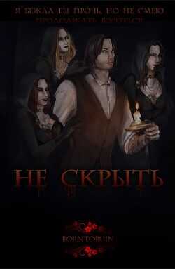 Не скрыть (СИ) - 
