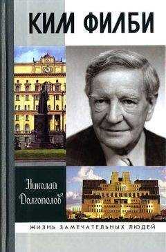 Николай Долгополов - Ким Филби