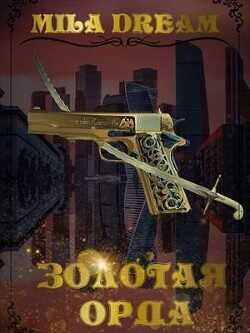 Золотая орда (СИ) - Дрим Мила