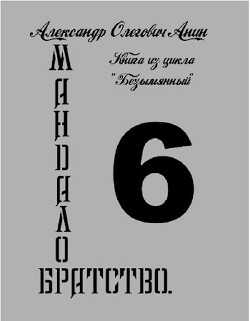Мандалор. Братство (СИ) - Анин Александр