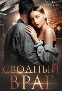 Сводный враг (СИ) - Снатёнкова Алёна