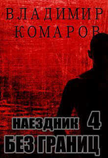 Наездник - 4. Без границ (СИ) - Комаров Владимир Леонтьевич