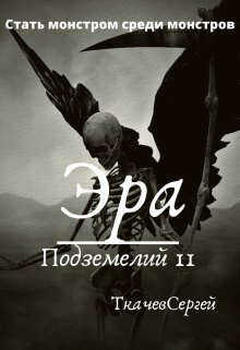 Эра подземелий 11(СИ) - Ткачёв Сергей Сергеевич