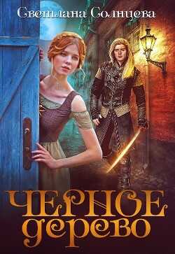 Черное Дерево (СИ) - Солнцева Светлана