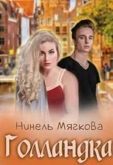 Голландка (СИ) - Мягкова Нинель
