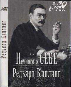 Редьярд Киплинг - Немного о себе