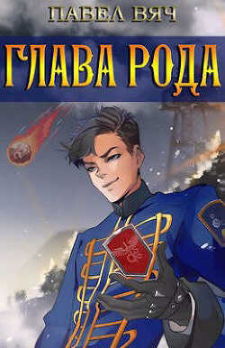 Сила рода. Том 3 (СИ) - Вяч Павел