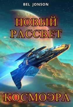 КосмоЭра. Новый Рассвет (СИ) - 