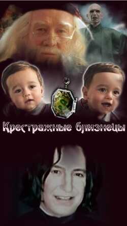 Крестражные близнецы (СИ) - 