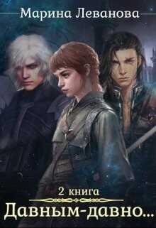 Давным–давно...Ходящая в тени (СИ) - Леванова Марина