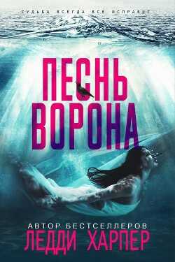 Песнь ворона (ЛП) - Харпер Ледди
