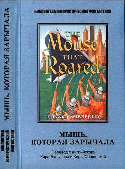 Мышь, которая зарычала. Антология - Булычев Кир
